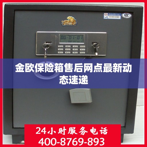 金欧保险箱售后网点最新动态速递