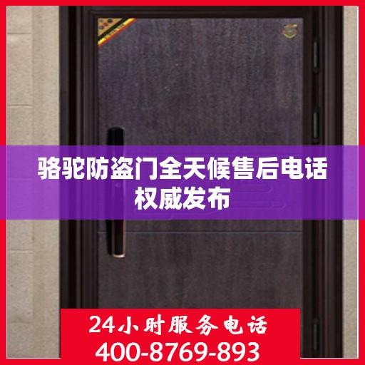 骆驼防盗门全天候售后电话权威发布
