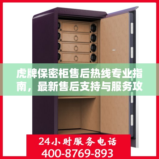 虎牌保密柜售后热线专业指南，最新售后支持与服务攻略
