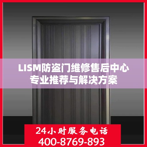 LISM防盗门维修售后中心专业推荐与解决方案