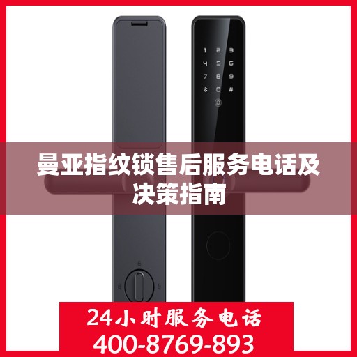 曼亚指纹锁售后服务电话及决策指南