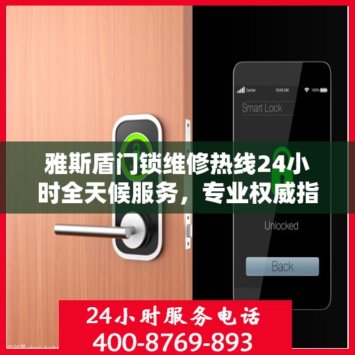 雅斯盾门锁维修热线24小时全天候服务，专业权威指南为您排忧解难