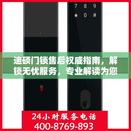 迪硕门锁售后权威指南，解锁无忧服务，专业解读为您排忧解难！