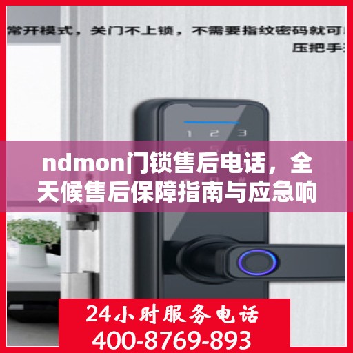 ndmon门锁售后电话，全天候售后保障指南与应急响应决策支持