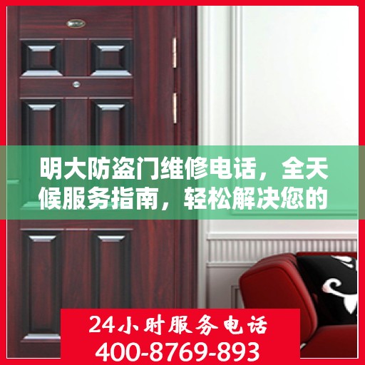 明大防盗门维修电话，全天候服务指南，轻松解决您的维修需求