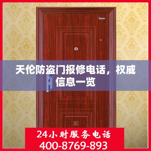 天伦防盗门报修电话，权威信息一览