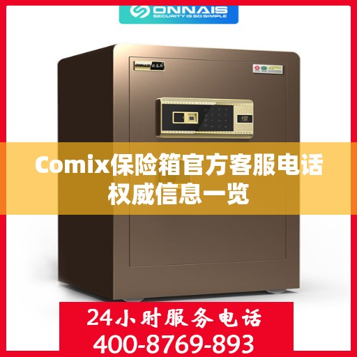 Comix保险箱官方客服电话权威信息一览