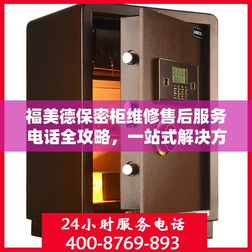 福美德保密柜维修售后服务电话全攻略，一站式解决方案与详细指南