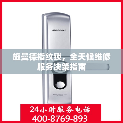 施曼德指纹锁，全天候维修服务决策指南