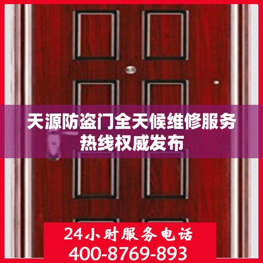 天源防盗门全天候维修服务热线权威发布