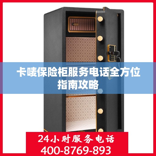 卡唛保险柜服务电话全方位指南攻略