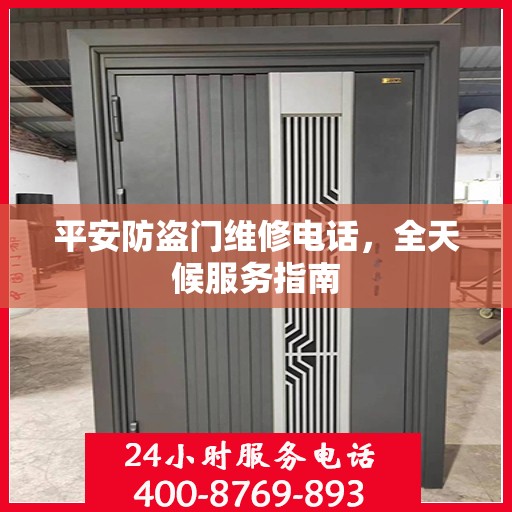 平安防盗门维修电话，全天候服务指南