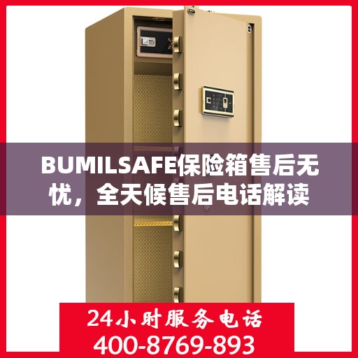 BUMILSAFE保险箱售后无忧，全天候售后电话解读