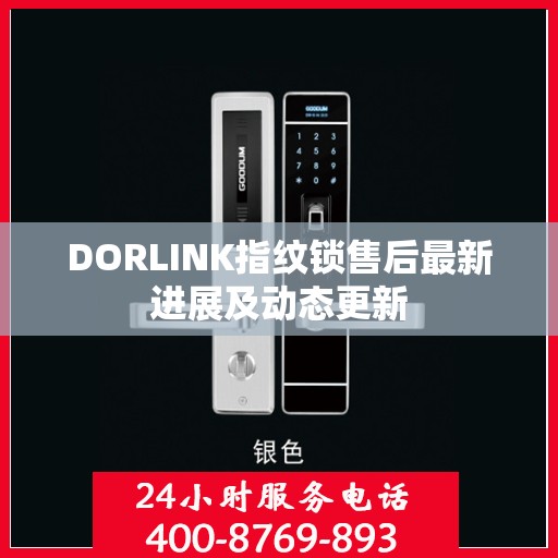 DORLINK指纹锁售后最新进展及动态更新