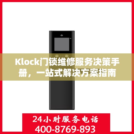 Klock门锁维修服务决策手册，一站式解决方案指南