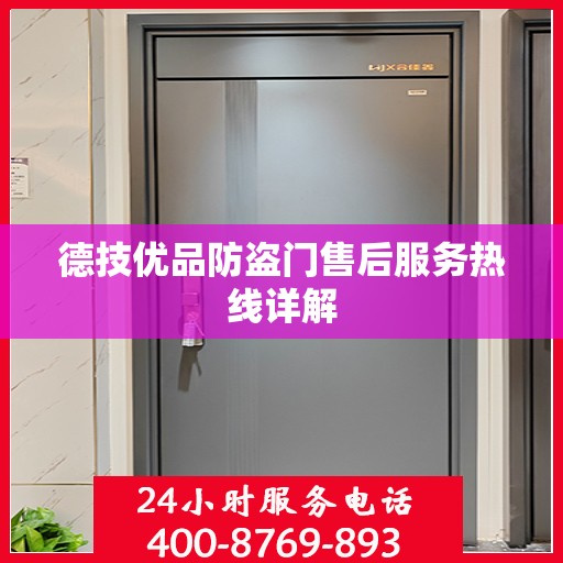 德技优品防盗门售后服务热线详解