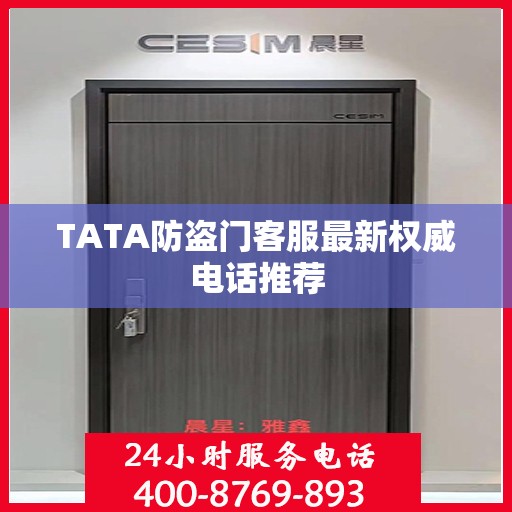 TATA防盗门客服最新权威电话推荐