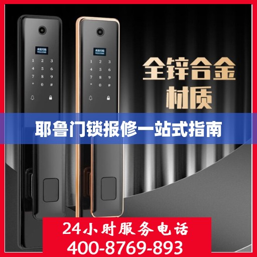 耶鲁门锁报修一站式指南