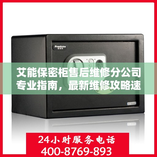 艾能保密柜售后维修分公司专业指南，最新维修攻略速递