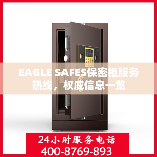 EAGLE SAFES保密柜服务热线，权威信息一览