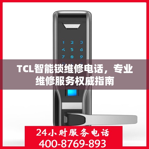 TCL智能锁维修电话，专业维修服务权威指南