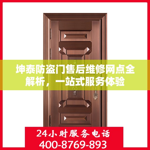 坤泰防盗门售后维修网点全解析，一站式服务体验
