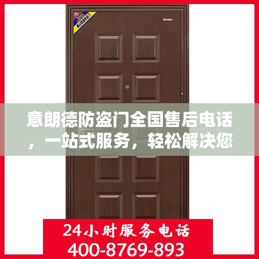 意朗德防盗门全国售后电话，一站式服务，轻松解决您的售后问题