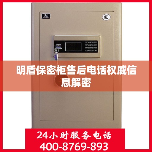 明盾保密柜售后电话权威信息解密