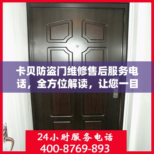 卡贝防盗门维修售后服务电话，全方位解读，让您一目了然！