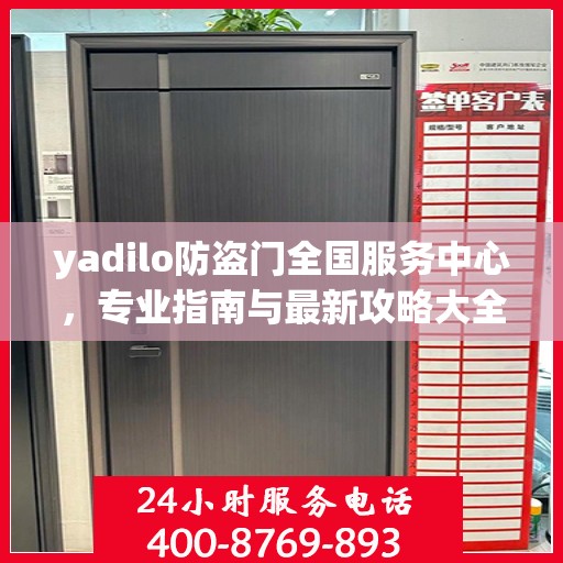 yadilo防盗门全国服务中心，专业指南与最新攻略大全