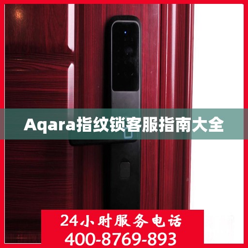 Aqara指纹锁客服指南大全