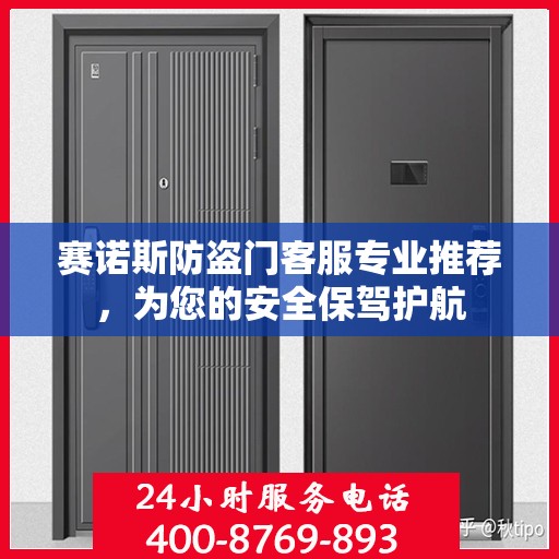 赛诺斯防盗门客服专业推荐，为您的安全保驾护航