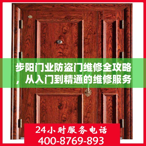 步阳门业防盗门维修全攻略，从入门到精通的维修服务详解
