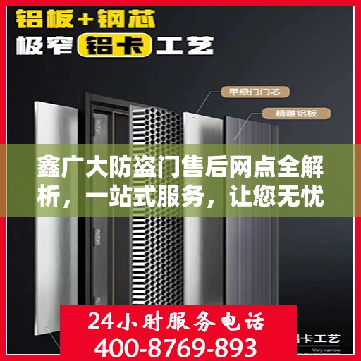 鑫广大防盗门售后网点全解析，一站式服务，让您无忧购门！