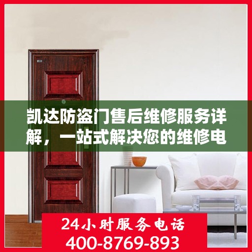 凯达防盗门售后维修服务详解，一站式解决您的维修电话疑问