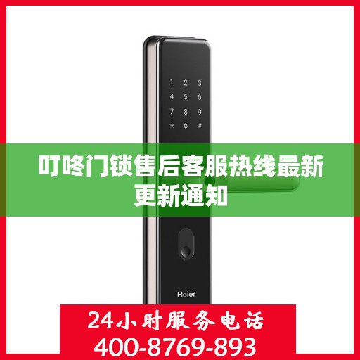 叮咚门锁售后客服热线最新更新通知