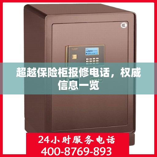 超越保险柜报修电话，权威信息一览