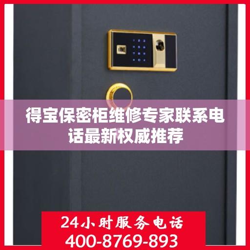 得宝保密柜维修专家联系电话最新权威推荐