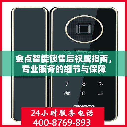 金点智能锁售后权威指南，专业服务的细节与保障
