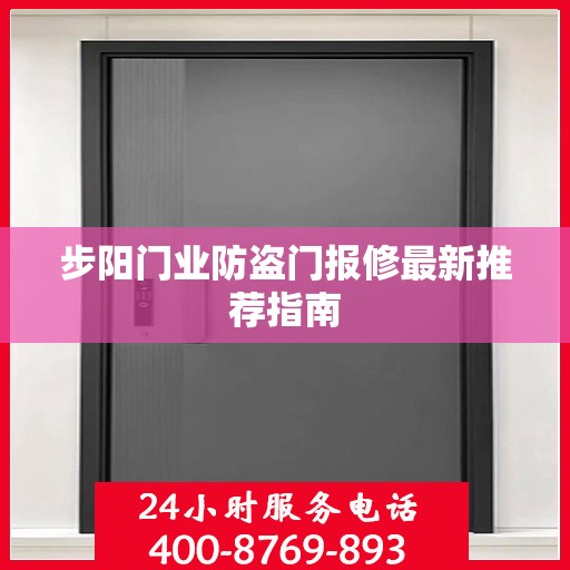 步阳门业防盗门报修最新推荐指南