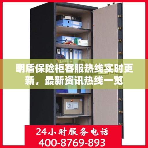 明盾保险柜客服热线实时更新，最新资讯热线一览