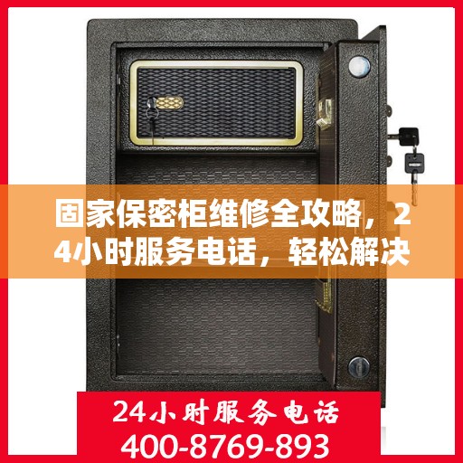 固家保密柜维修全攻略，24小时服务电话，轻松解决您的维修难题