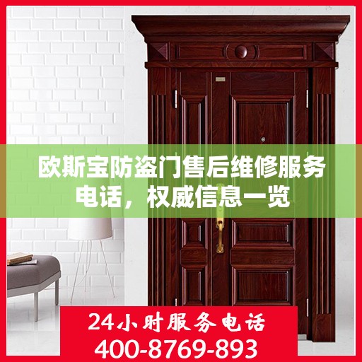 欧斯宝防盗门售后维修服务电话，权威信息一览