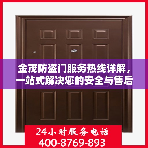 金茂防盗门服务热线详解，一站式解决您的安全与售后需求