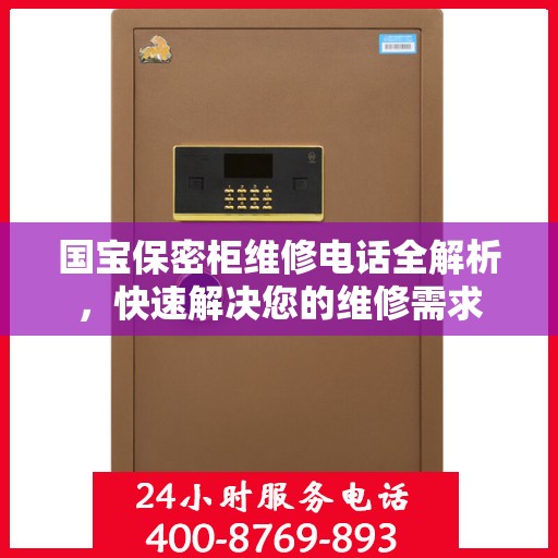 国宝保密柜维修电话全解析，快速解决您的维修需求