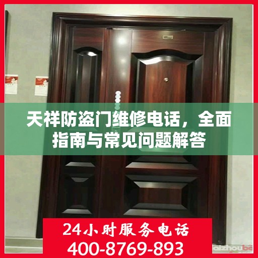天祥防盗门维修电话，全面指南与常见问题解答