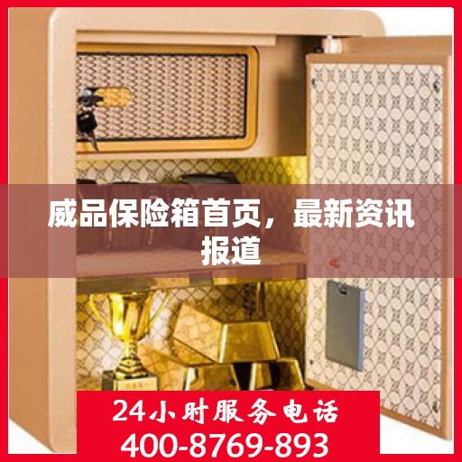 威品保险箱首页，最新资讯报道
