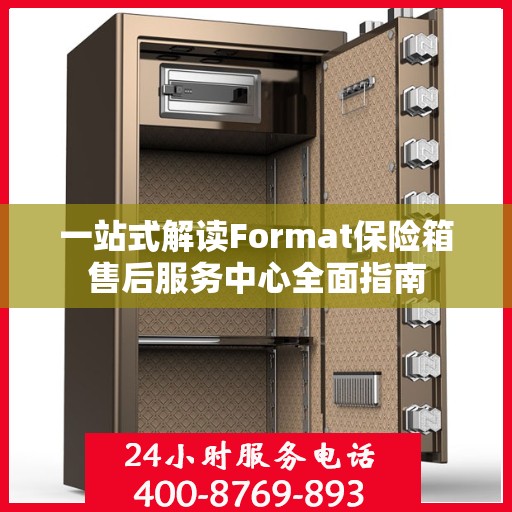 一站式解读Format保险箱售后服务中心全面指南