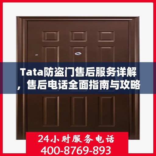 Tata防盗门售后服务详解，售后电话全面指南与攻略