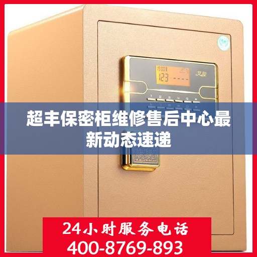 超丰保密柜维修售后中心最新动态速递